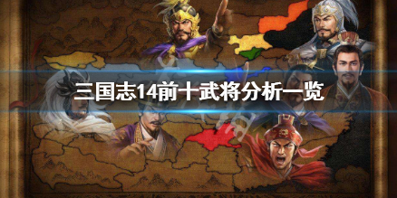 三国志14前十武将有哪些（三国志14武将前50排名）