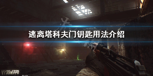 逃离塔科夫门钥匙有什么用（逃离塔科夫门钥匙在哪里用）