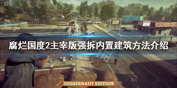 腐烂国度2主宰版怎么强拆内置建筑（腐烂国度2主宰版新手快速入门攻略）