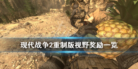 使命召唤6重制版欢乐时光奖励（使命召唤6欢乐时间）