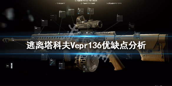 逃离塔科夫Vepr136怎么改装（逃离塔科夫vpo136改装）