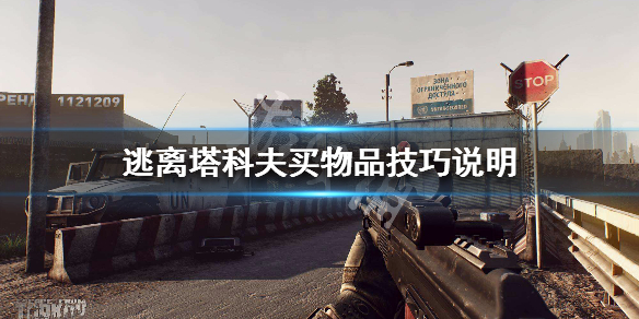 逃离塔科夫钱买什么好（逃离塔科夫啥东西值钱）