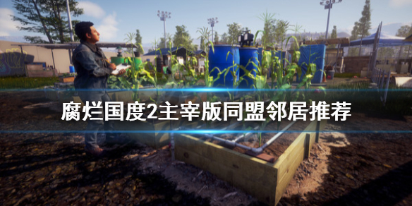 腐烂国度2主宰版同盟邻居推荐（腐烂国度2能有多少同盟）