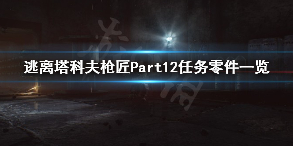 逃离塔科夫枪匠Part12零件有哪些（逃离塔科夫枪匠part16任务）