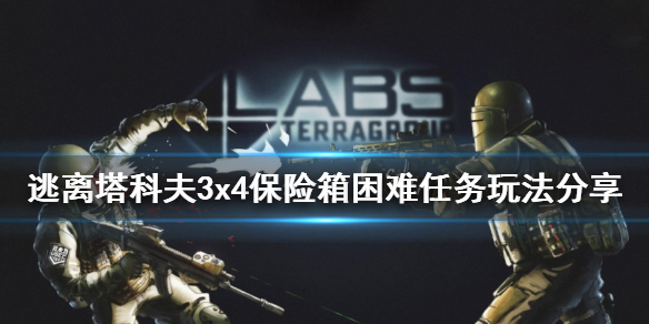 逃离塔科夫3x4保险箱困难任务玩法 逃离塔科夫 3x4保险箱 不用做什么任务