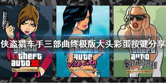 侠盗猎车手三部曲终极大头彩蛋触发（侠盗猎车手三部曲终极版）