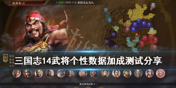 三国志14武将个性数据加成测试分享（三国志14威力加强版个性加成）