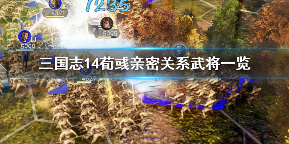 三国志14荀彧亲密关系有哪些 三国志14 荀彧举荐郭嘉