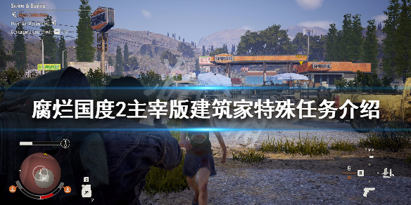 腐烂国度2主宰版建筑家特殊任务介绍（腐烂国度2建筑师怎么获得）