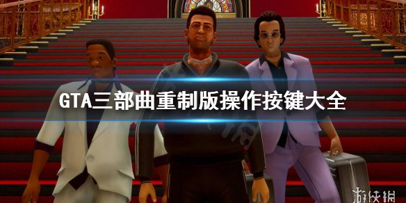 GTA三部曲重制版怎么操作 gta3部曲重制
