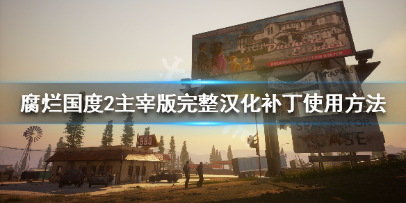 腐烂国度2主宰版完整汉化补丁怎么用（腐烂国度2主宰版mod怎么安装）