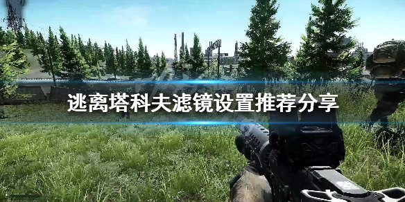 逃离塔科夫滤镜怎么设置好（逃离塔科夫滤镜怎么调）