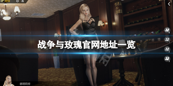 战争与玫瑰官网是什么（战争与玫瑰一刀黄泉）