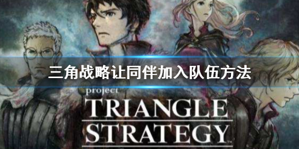 三角战略让同伴加入队伍方法 三角战略ns