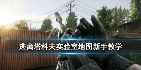 逃离塔科夫实验室地图新手教学（逃离塔科夫实验室地图高清）