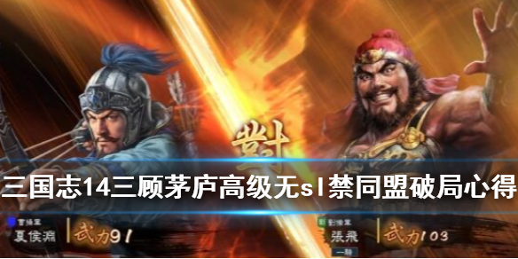 三国志14三顾茅庐怎么破局（三国志14三顾茅庐如何破局）