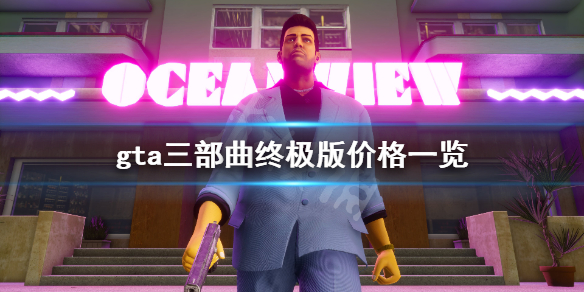 gta三部曲终极版多少钱（gta三部曲终极版steam）