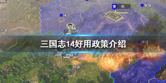 三国志14什么政策好用（三国志14政策发挥全部效果）