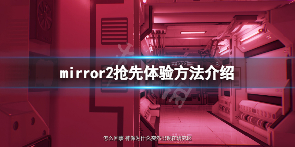 魔镜2怎么抢先体验 魔镜v2