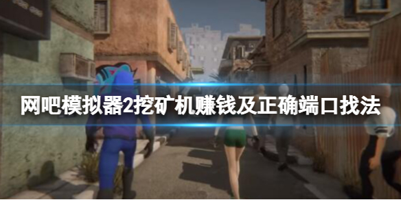 网吧模拟器2挖矿机怎么赚钱（网吧模拟器挖矿机怎么挖的货币）