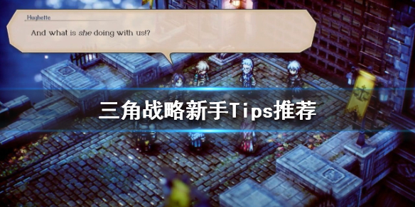三角战略新手怎么玩 三角战略试玩