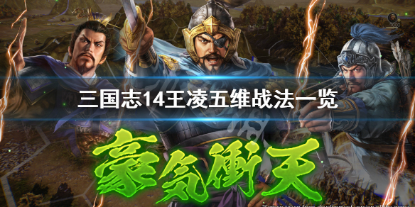 三国志14王凌怎么样 三国志14 王凌