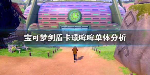 宝可梦剑盾卡璞哞哞对战怎么样（宝可梦剑盾卡璞哞哞种族值）