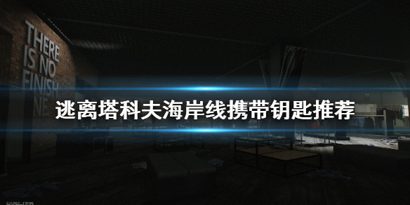 逃离塔科夫海岸线要带哪些钥匙（逃离塔科夫海岸线需要哪些钥匙）