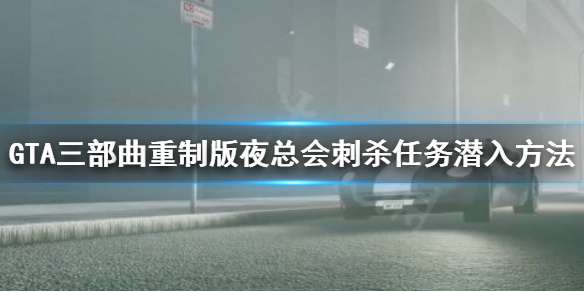 GTA三部曲重制版夜总会刺杀怎么潜入（gta夜总会任务怎么接）
