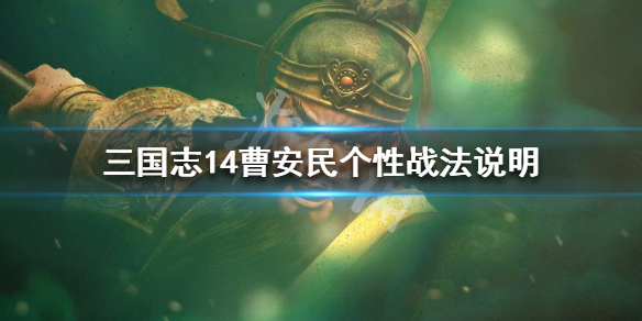 三国志14曹安民属性怎么样 三国志14曹纯