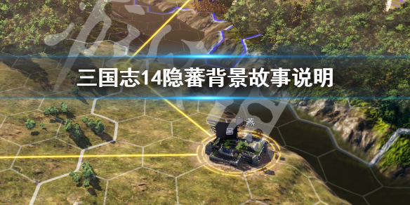三国志14隐蕃背景故事说明 三国志14影藏武将