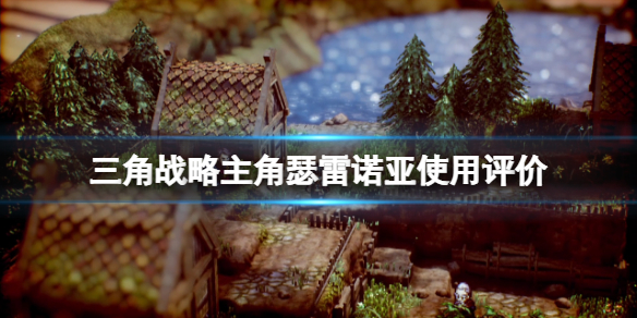 三角战略主角瑟雷诺亚好用吗 三角战略试玩