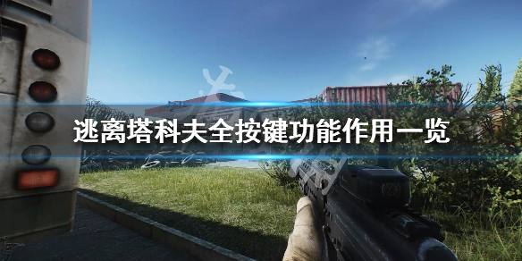逃离塔科夫操作方法介绍（逃离塔科夫操作指南）