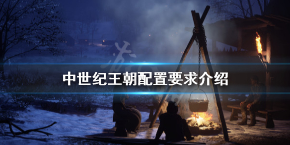 中世纪王朝配置要求是什么 中世纪王朝配置要求高吗