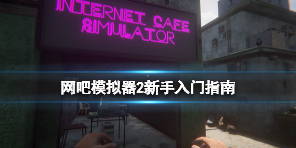 网吧模拟器2新手入门指南 网吧模拟器二