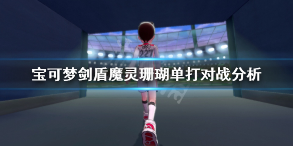 宝可梦剑盾魔灵珊瑚单打怎么样（宝可梦剑魔灵珊瑚怎么抓）