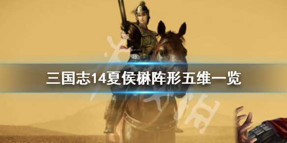 三国志14夏侯楙属性怎么样（三国志14 夏侯兰）