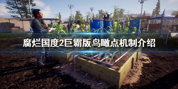 腐烂国度2巨霸版鸟瞰点怎么操作 腐烂国度2巨霸地图