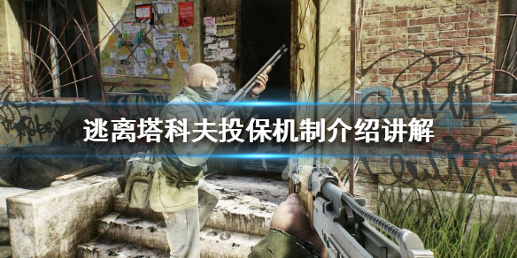 逃离塔科夫投保有什么用 逃离塔科夫投保的东西一定能拿到吗
