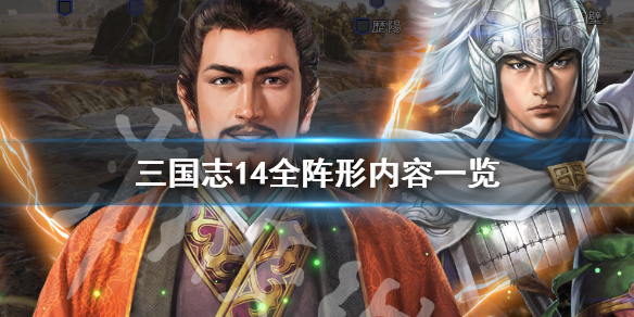 三国志14阵形有哪些（三国志14阵形有哪些兵种）