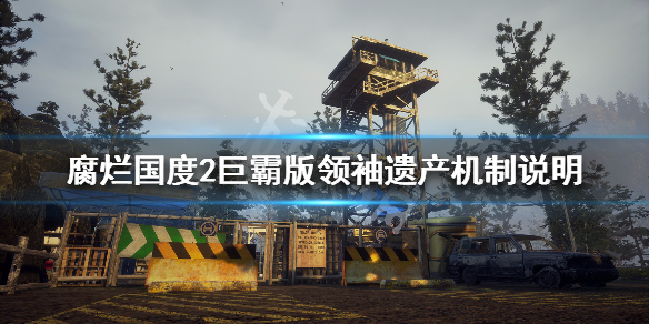 腐烂国度2巨霸版领袖遗产是什么 腐烂国度2领袖遗产任务流程