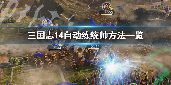 三国志14如何自动练统帅 三国志14如何自动打