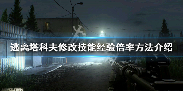 逃离塔科夫技能经验倍率怎么修改 逃离塔科夫修改经验值
