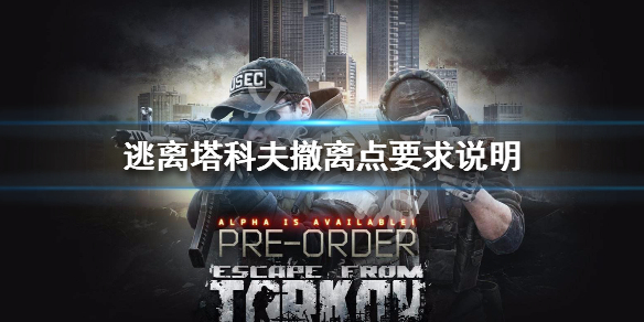 逃离塔科夫撤离点机制介绍 逃离塔科夫撤离点有什么标志