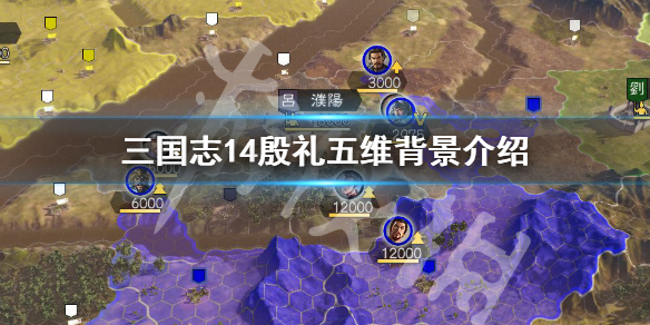 三国志14殷礼五维怎么样 三国志14殷署