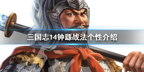 三国志14钟繇战法有哪些 三国志14钟会立绘