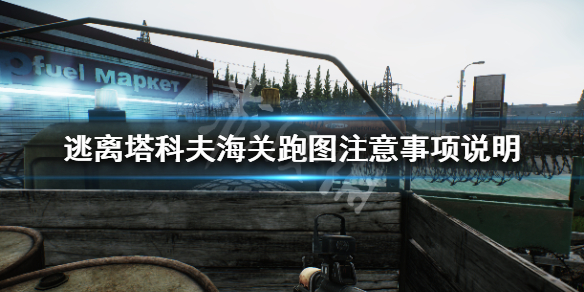 逃离塔科夫海关怎么撤离 逃离塔科夫海关撤离点