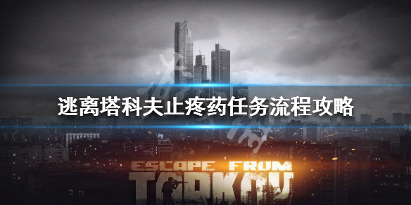 逃离塔科夫止疼药任务怎么做（逃离塔科夫止痛药任务）