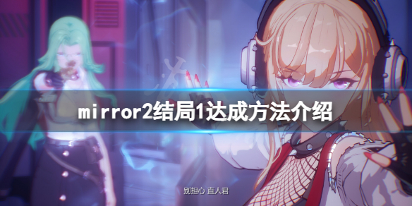 mirror2第一个结局怎么达成 mirror第二种结局