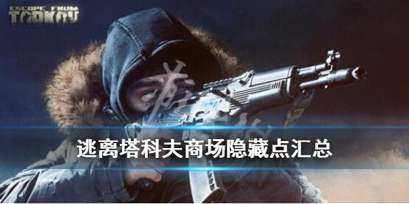 逃离塔科夫商场隐藏物资点有哪些 塔科夫商场任务